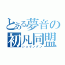 とある夢音の初凡同盟（ショボンダン）