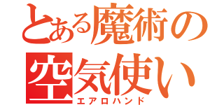 とある魔術の空気使い（エアロハンド）