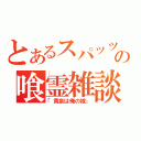 とあるスパッツの喰霊雑談（「黄泉は俺の嫁」）