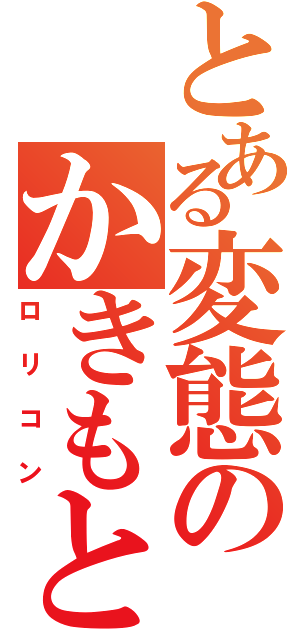 とある変態のかきもと（ロリコン）