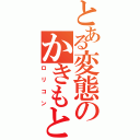 とある変態のかきもと（ロリコン）