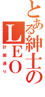 とある紳士のＬＥＯ（計画通り）