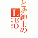 とある紳士のＬＥＯ（計画通り）