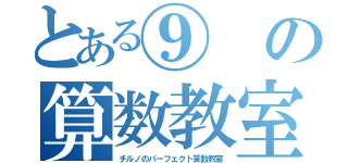 とある⑨の算数教室（チルノのパーフェクト算数教室）