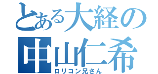 とある大経の中山仁希（ロリコン兄さん）