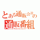 とある通販会社の通販番組（テレビショッピング）