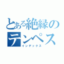 とある絶縁のテンペスト（インデックス）