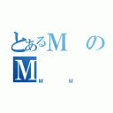 とあるＭのＭ（ＭＭ）