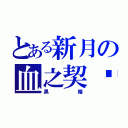 とある新月の血之契约（黑暗）