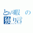 とある暇の独り言（インデックス）