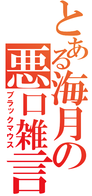 とある海月の悪口雑言（ブラックマウス）