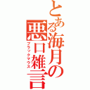 とある海月の悪口雑言（ブラックマウス）