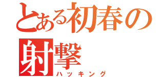 とある初春の射撃（ハッキング）