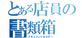 とある店員の書類箱（ドキュメントホルダー）