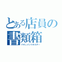 とある店員の書類箱（ドキュメントホルダー）