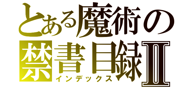 とある魔術の禁書目録Ⅱ（インデックス）