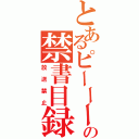 とあるピーーーの禁書目録（放送禁止）