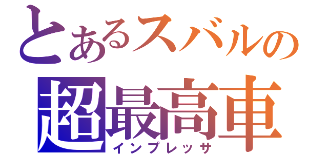 とあるスバルの超最高車（インプレッサ）