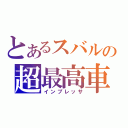 とあるスバルの超最高車（インプレッサ）