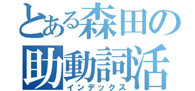 とある森田の助動詞活用（インデックス）