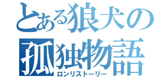 とある狼犬の孤独物語（ロンリストーリー）