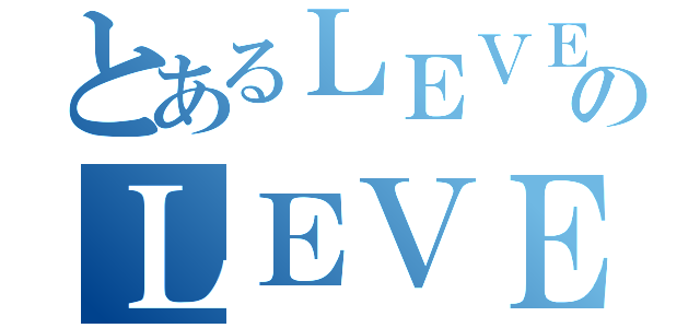 とあるＬＥＶＥＬ５のＬＥＶＥＬ５（）