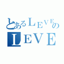 とあるＬＥＶＥＬ５のＬＥＶＥＬ５（）