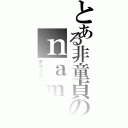 とある非童貞のｎａｍａｒｙｕ（テクノブレイカー）