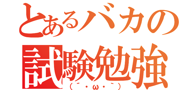 とあるバカの試験勉強（（´・ω・｀））