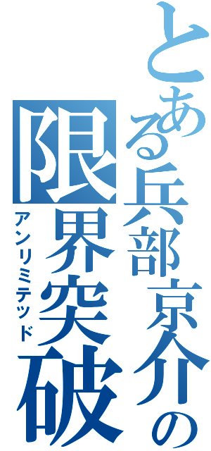 とある兵部京介の限界突破Ⅱ（アンリミテッド）