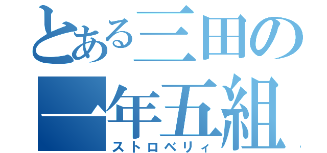 とある三田の一年五組（ストロベリィ）