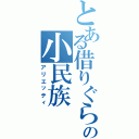 とある借りぐらしの小民族（アリエッティ）