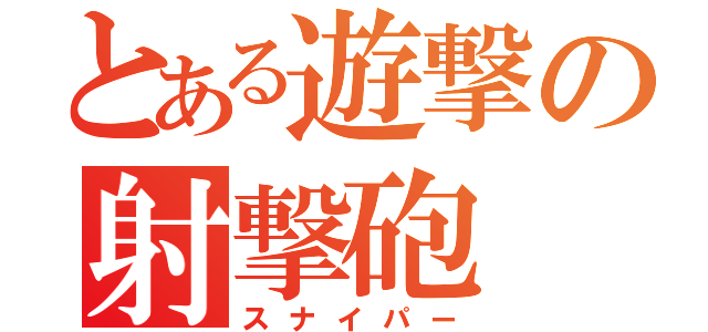 とある遊撃の射撃砲（スナイパー）