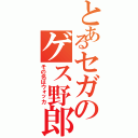 とあるセガのゲス野郎（その名はウォッカ）