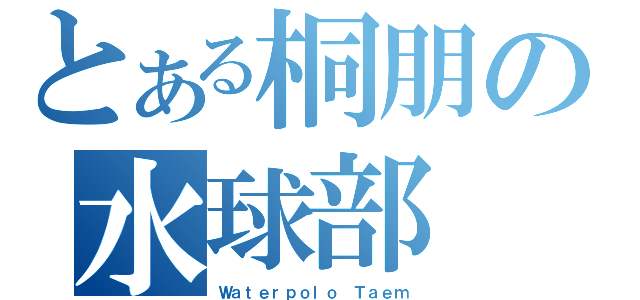 とある桐朋の水球部（Ｗａｔｅｒｐｏｌｏ Ｔａｅｍ）