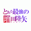 とある最強の増田陸矢（リッキー）