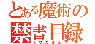 とある魔術の禁書目録（ミサカさん）