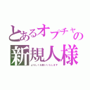 とあるオプチャの新規人様（よろしくお願いいたします）