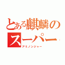 とある麒麟のスーパー戦隊（アミノンジャー）