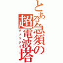 とある急須の超電波塔（ダメラジオ）