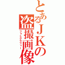 とあるＪＫの盗撮画像（フォトグラフィー）