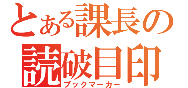 とある課長の読破目印（ブックマーカー）