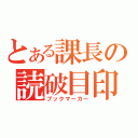 とある課長の読破目印（ブックマーカー）