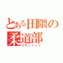 とある田隈の柔道部（ＯＮＬｙｏｓ）