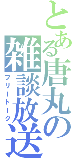 とある唐丸の雑談放送（フリートーク）