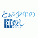 とある少年の神殺し（シリアルキラー）