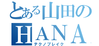 とある山田のＨＡＮＡＫＵＳＯ（テクノブレイク）