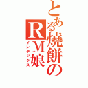 とある燒餅のＲＭ娘（インデックス）