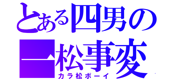 とある四男の一松事変（カラ松ボーイ）