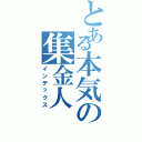 とある本気の集金人（インデックス）